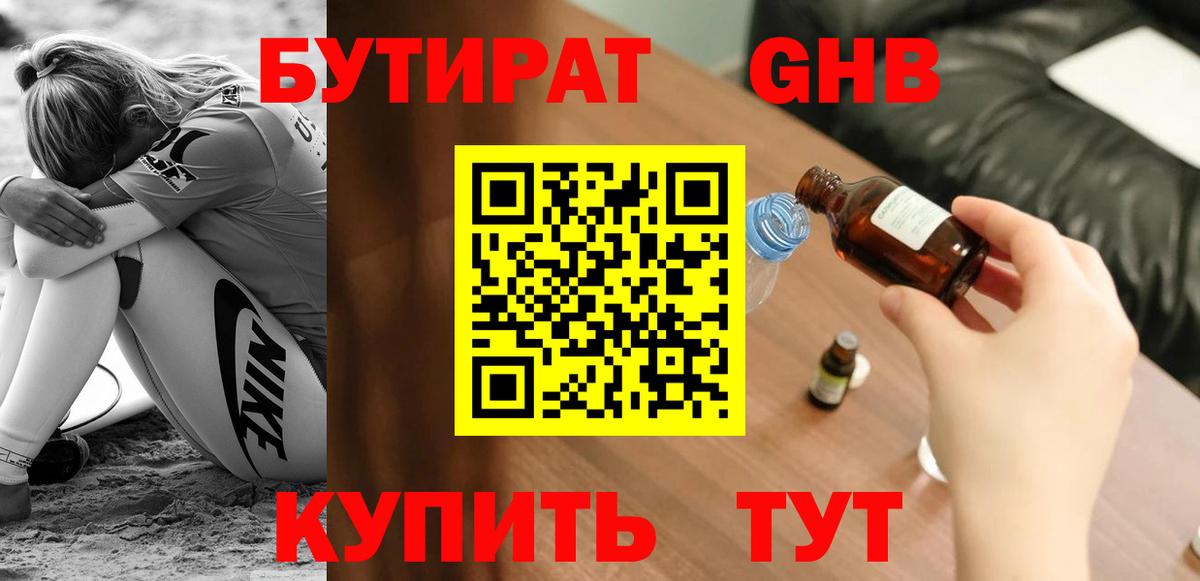 Бутират оксибутират  БУТИРАТ  Великий Устюг  Вход с VPN 