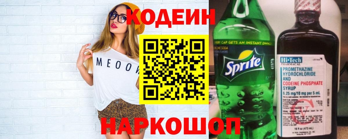 Codein напиток Lean (лин) Великий Устюг